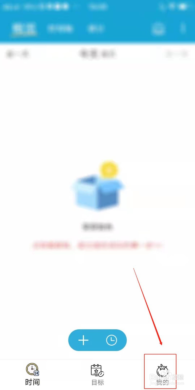 爱时间APP怎么开启目标模块
