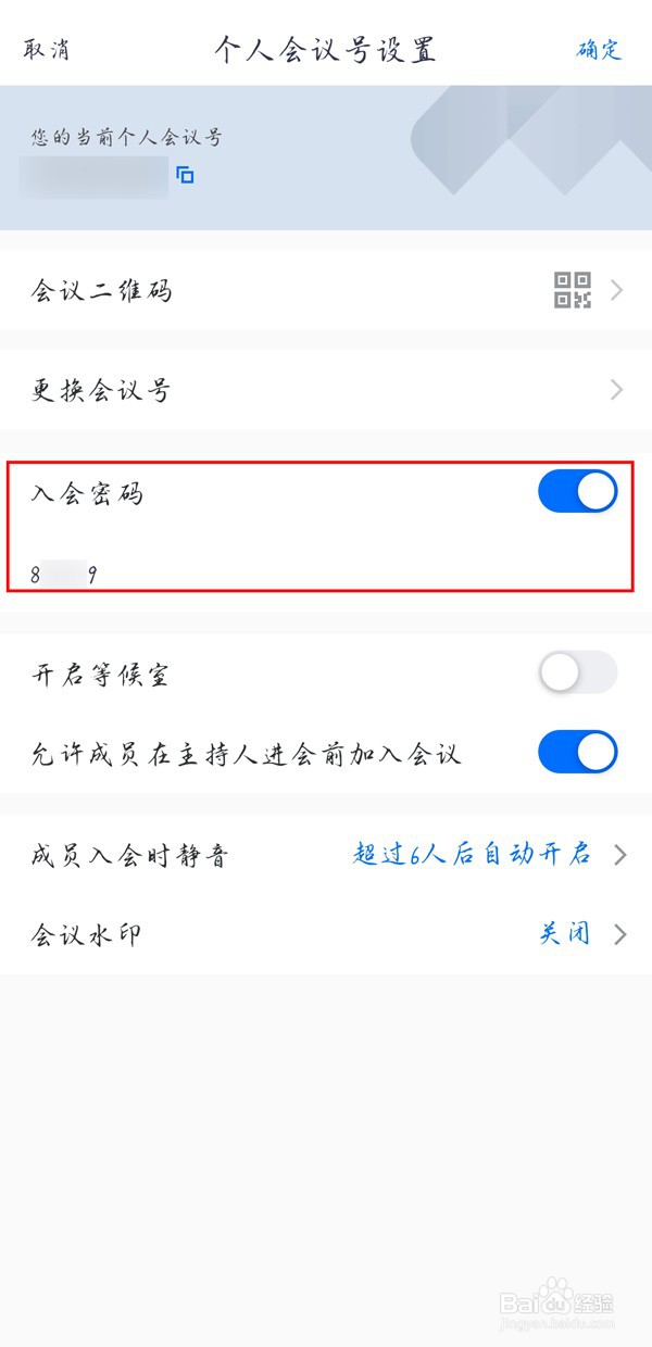 腾讯会议快速会议密码如何设置