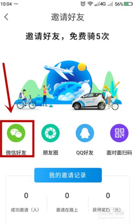怎么通过邀请好友赚取永安行免费骑行机会？
