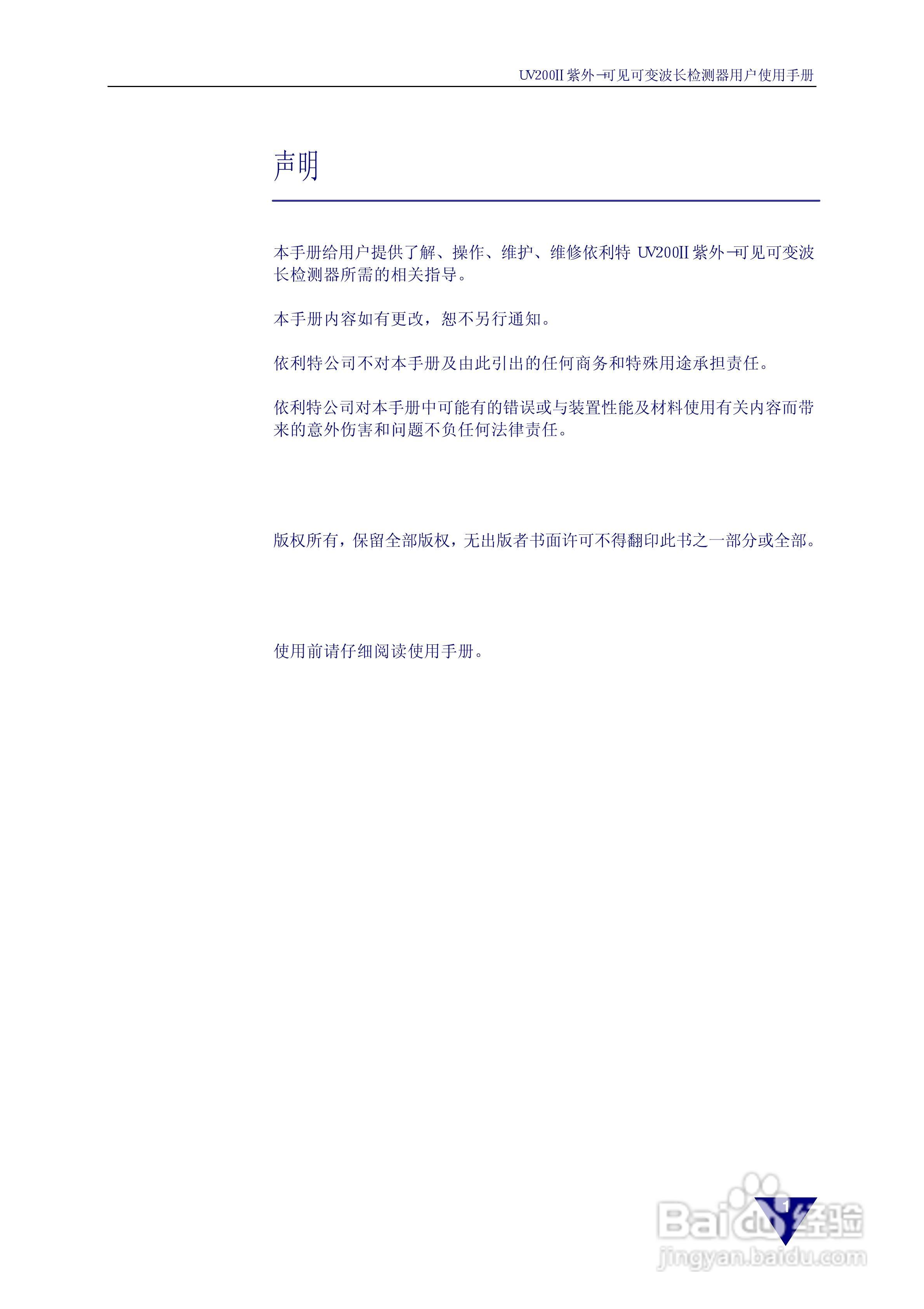 依利特 UV200Ⅱ紫外-可见可变波长检测器用户使用手册:[1]