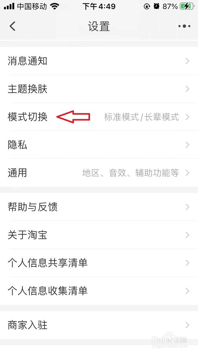手机淘宝如何切换为长辈模式