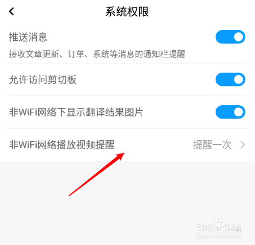 百度翻譯app怎麼設置非wifi播放視頻時不用提醒