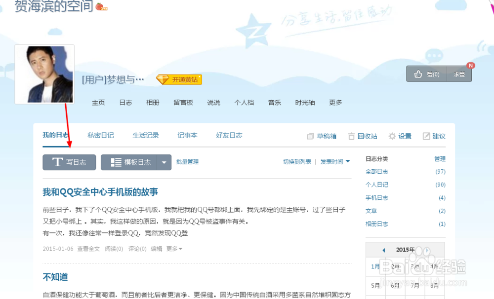 如何使用QQ空间进行办公写作。