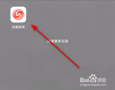 凤凰新闻手机客户端如何关闭热点新闻
