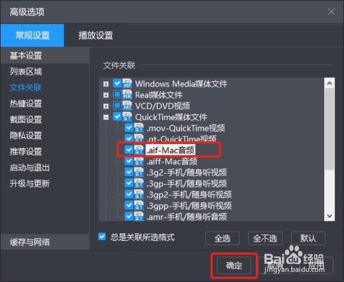 如何设置暴风影音关联.aif后缀名文件
