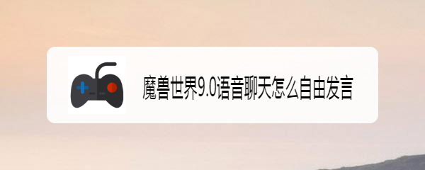 魔兽世界9.0语音聊天怎么自由发言