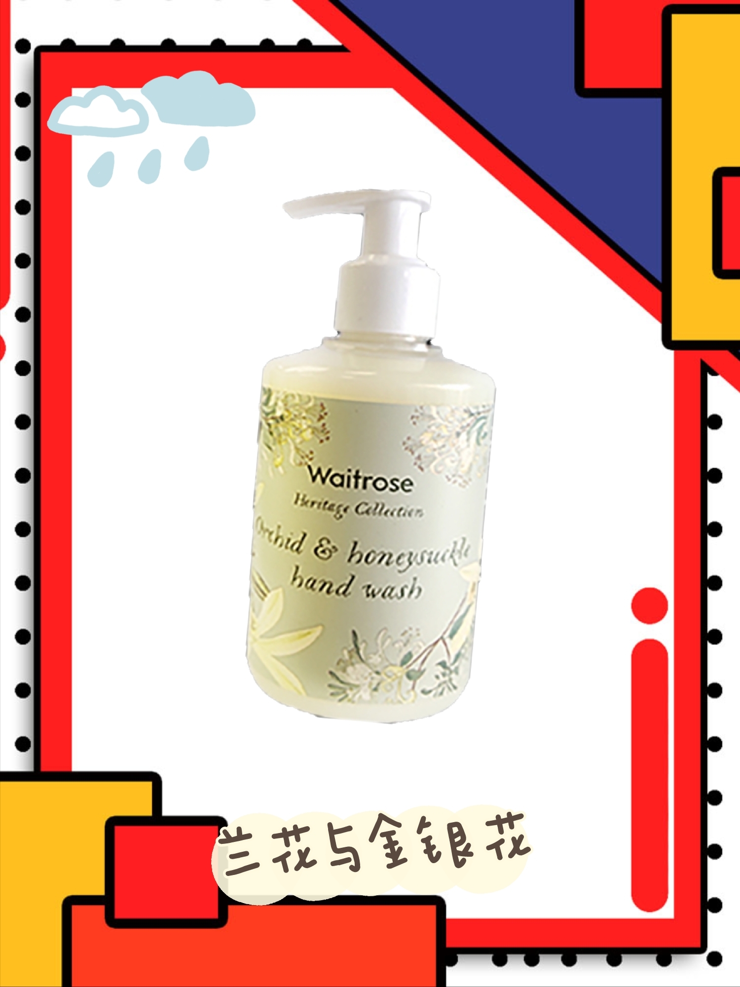 爱用Waitrose香氛洗手液，小仙女看过来