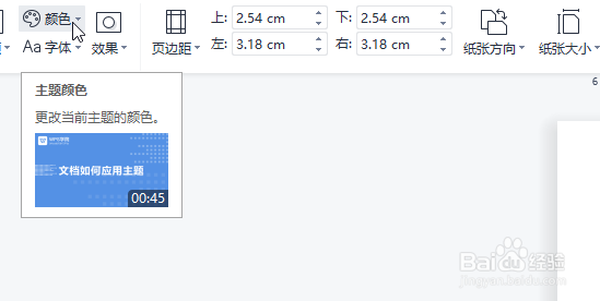WPS怎么设置主题的颜色
