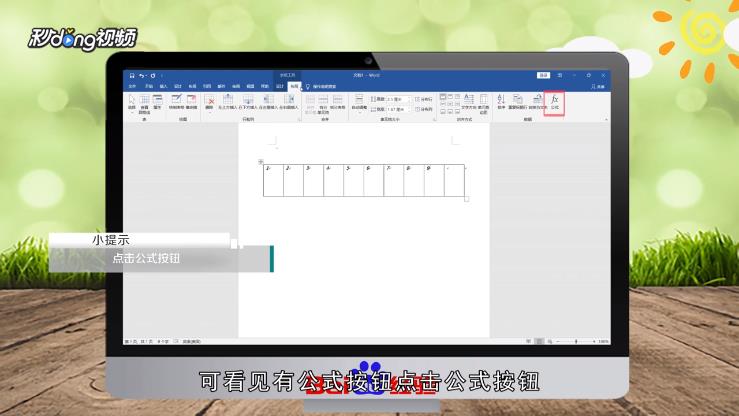 如何对word表格中的数据进行求和运算