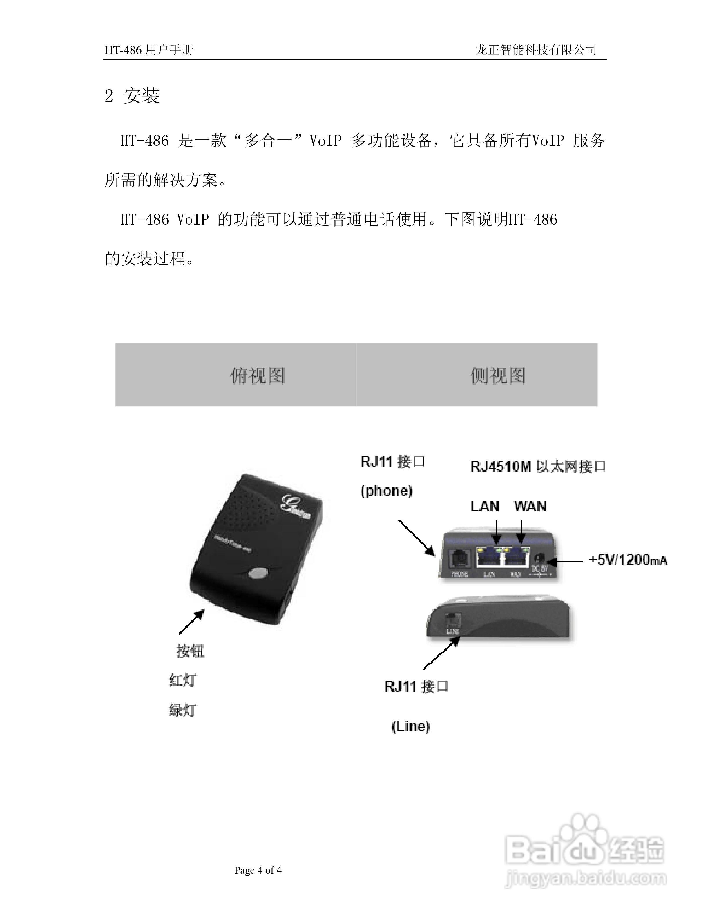 HT-486电话适配器用户手册:[1]