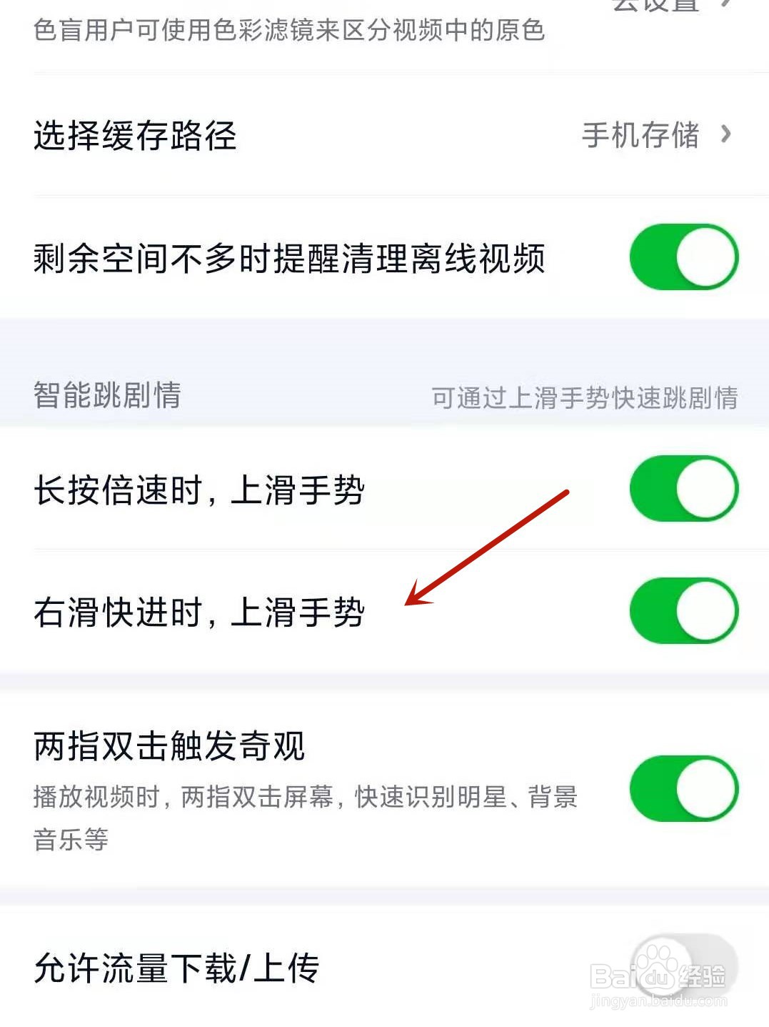 爱奇艺APP怎么开启右滑快进时，上滑手势