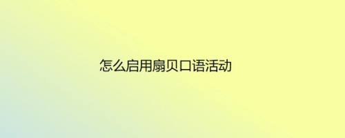 怎么启用扇贝口语活动