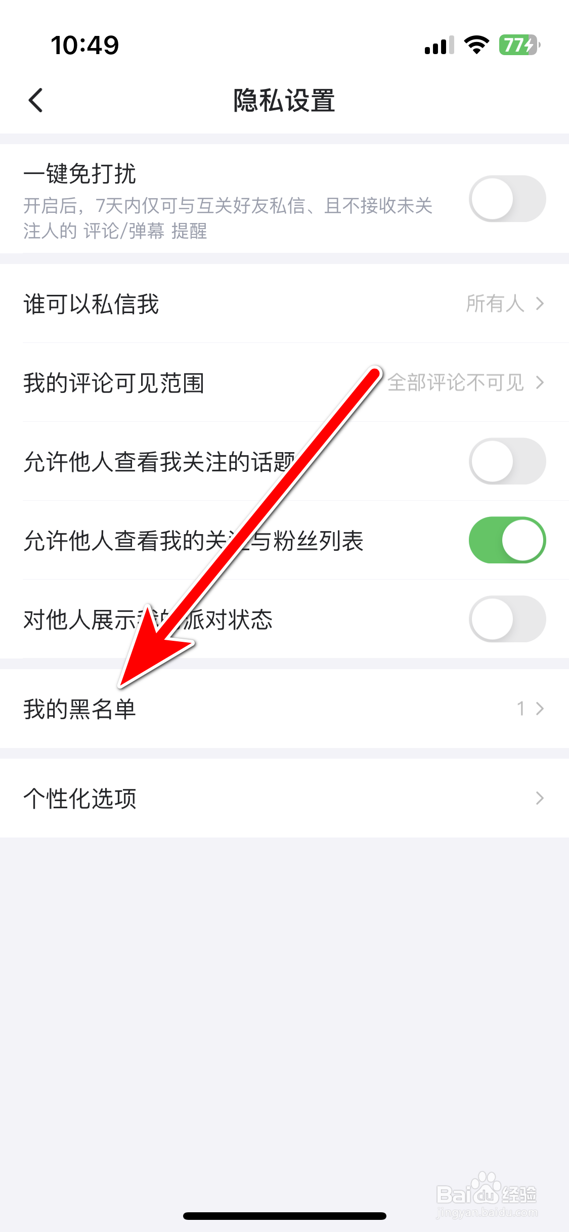 最右如何查看我的黑名单列表