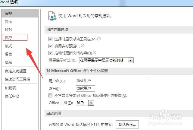 word自动保存怎么设置