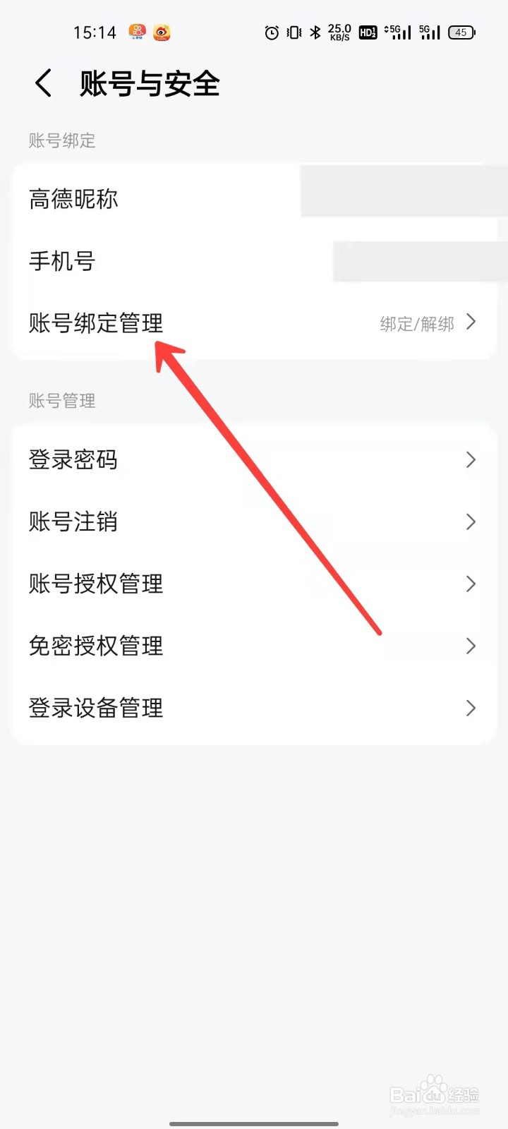 高德地图怎么进行账号绑定管理