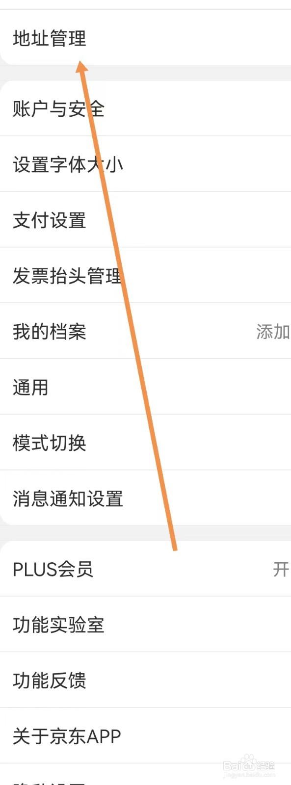 京东怎样设置地址管理