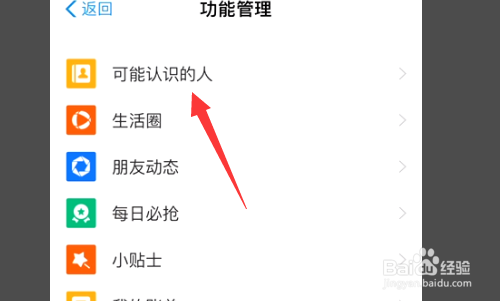 支付宝怎么关闭可能认识的人功能?