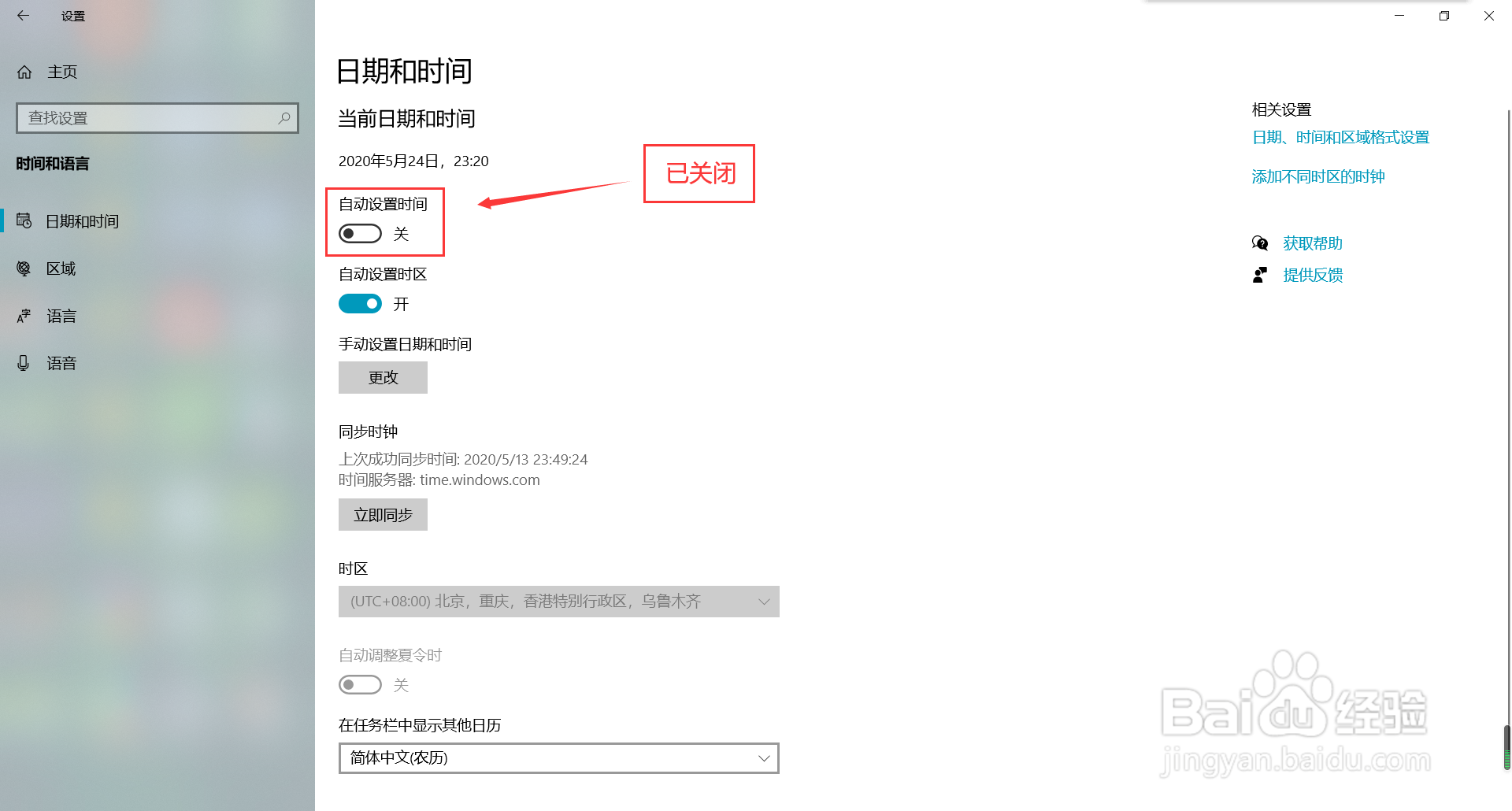 win10系统怎么关闭自动设置时间功能