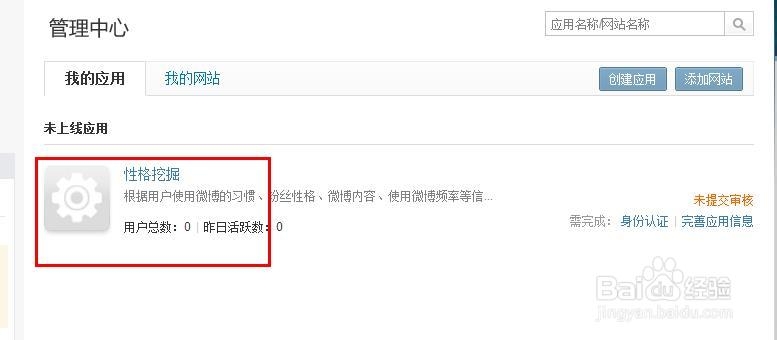网页数据采集：[4]新浪微博app key申请教程