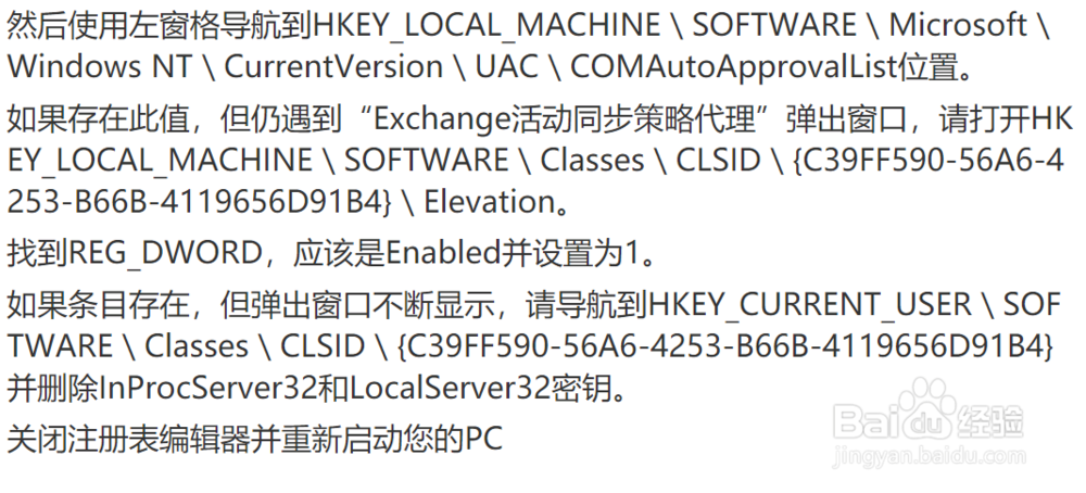 如何在Win10上禁用“Exchange同步策略”UAC?
