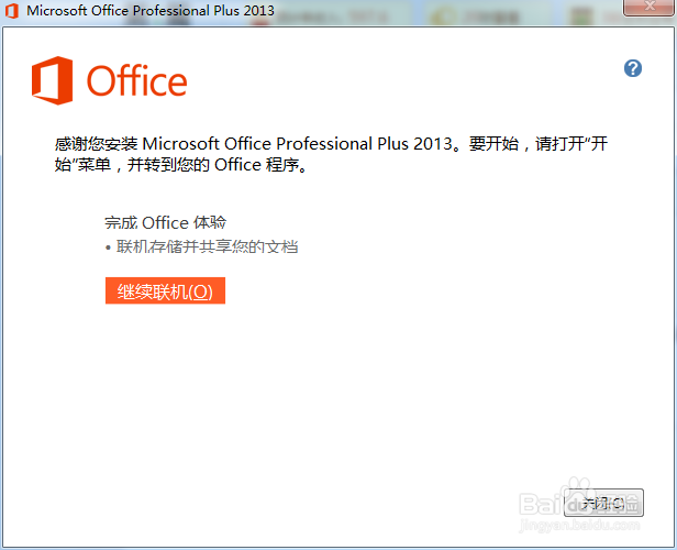 如何安装office2013并免费激活