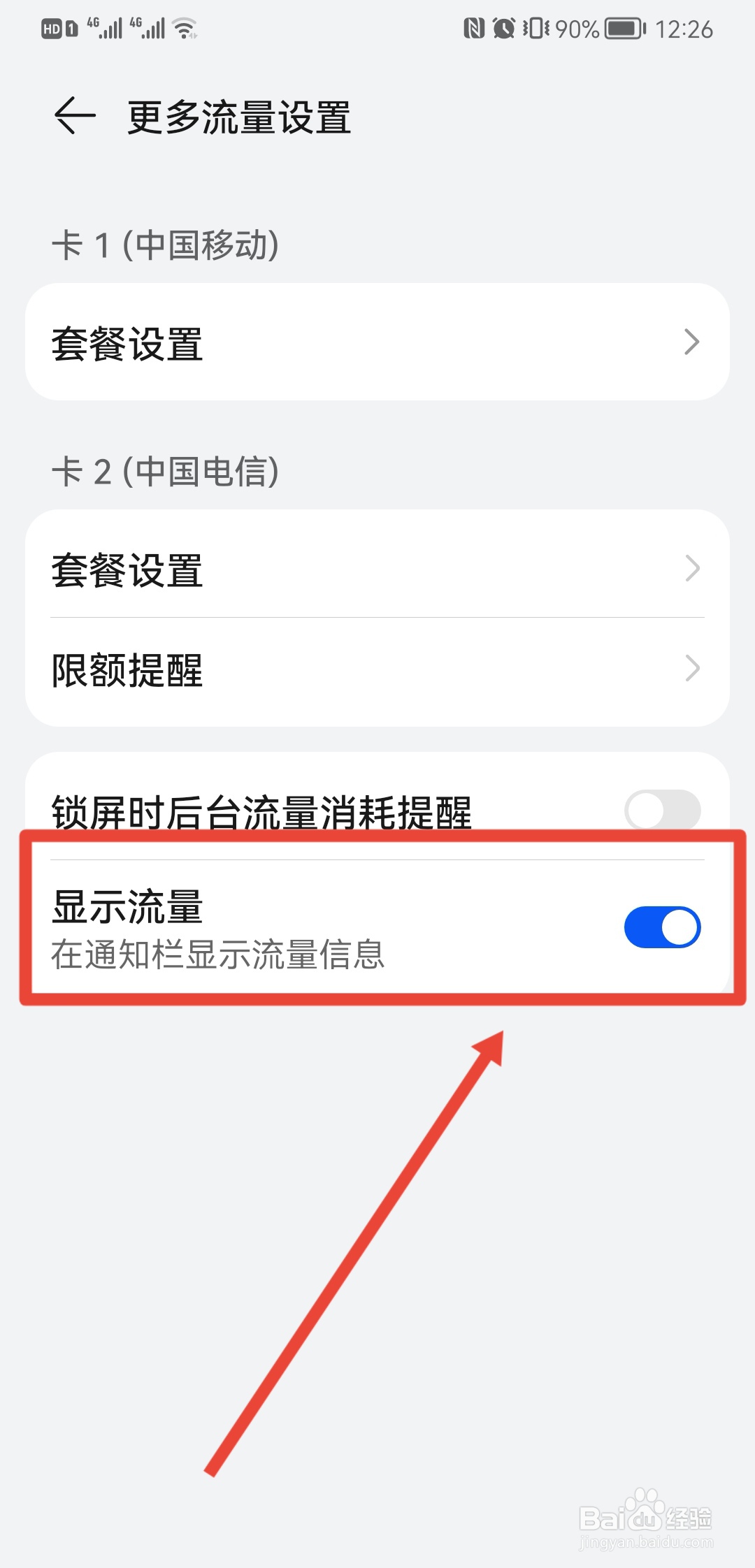 荣耀手机流量显示怎么设置