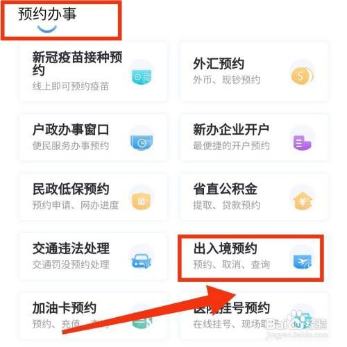 闽政通APP在哪办理出入境的预约