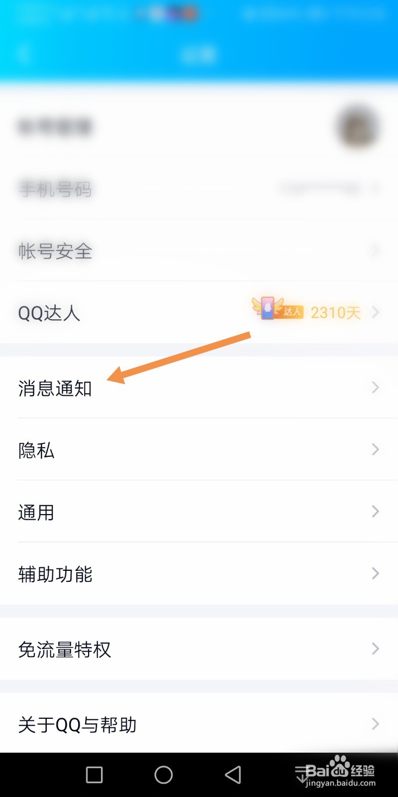 手机QQ如何开启新消息通知