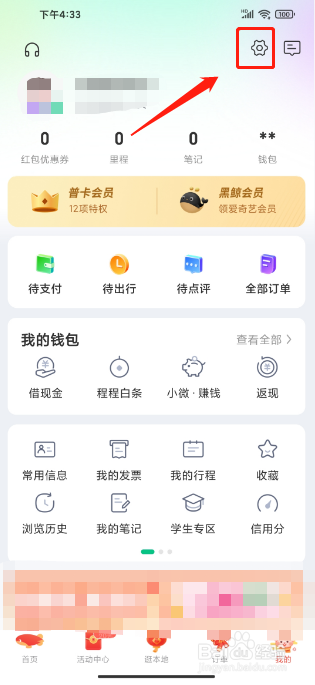 同程旅行APP如何关闭个性化广告推荐