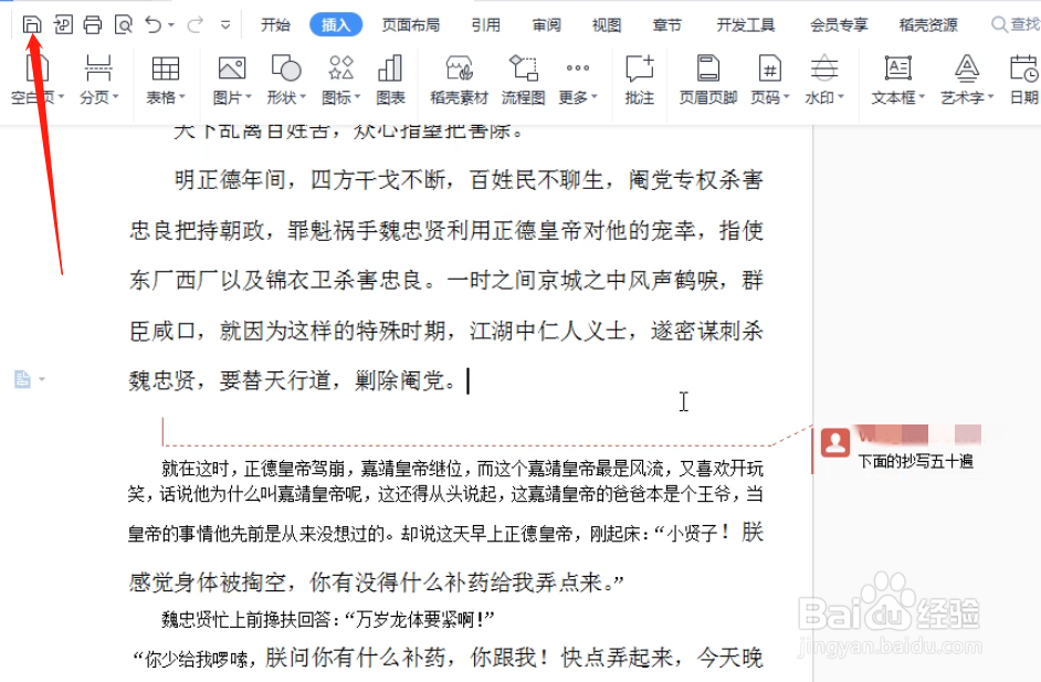 WPS文档怎么在文档中添加批注