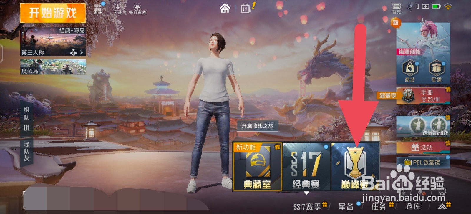 和平精英怎么加入赛季巅峰赛的战队