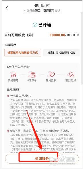 如何关闭淘宝的先用后付的支付方式