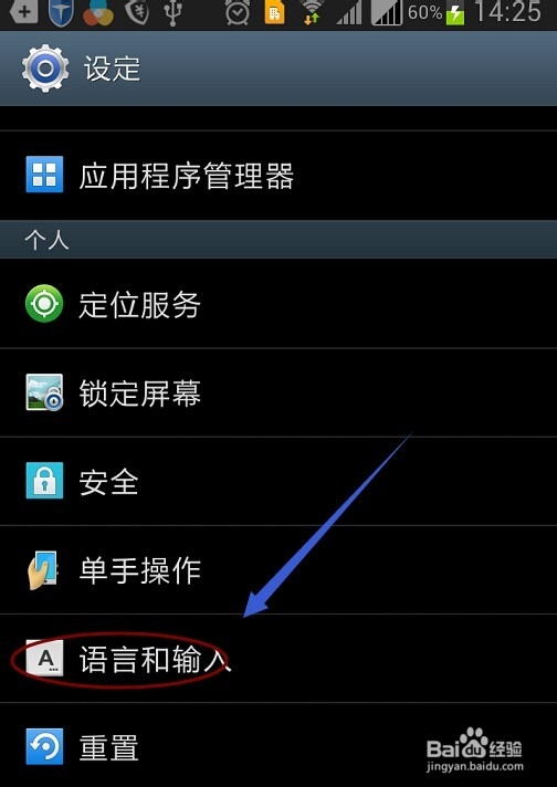 手机如何设置默认输入法？