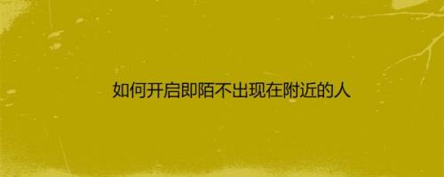 如何开启即陌不出现在附近的人