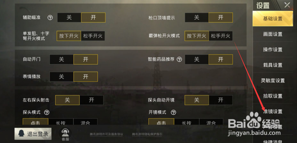 吃鸡怎样设置探头与准镜。