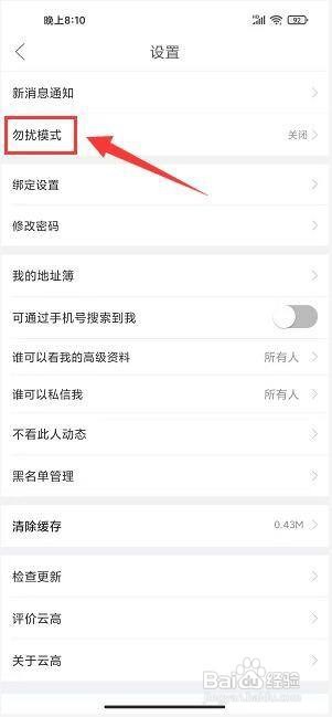 云高高尔夫怎样开启勿扰模式?