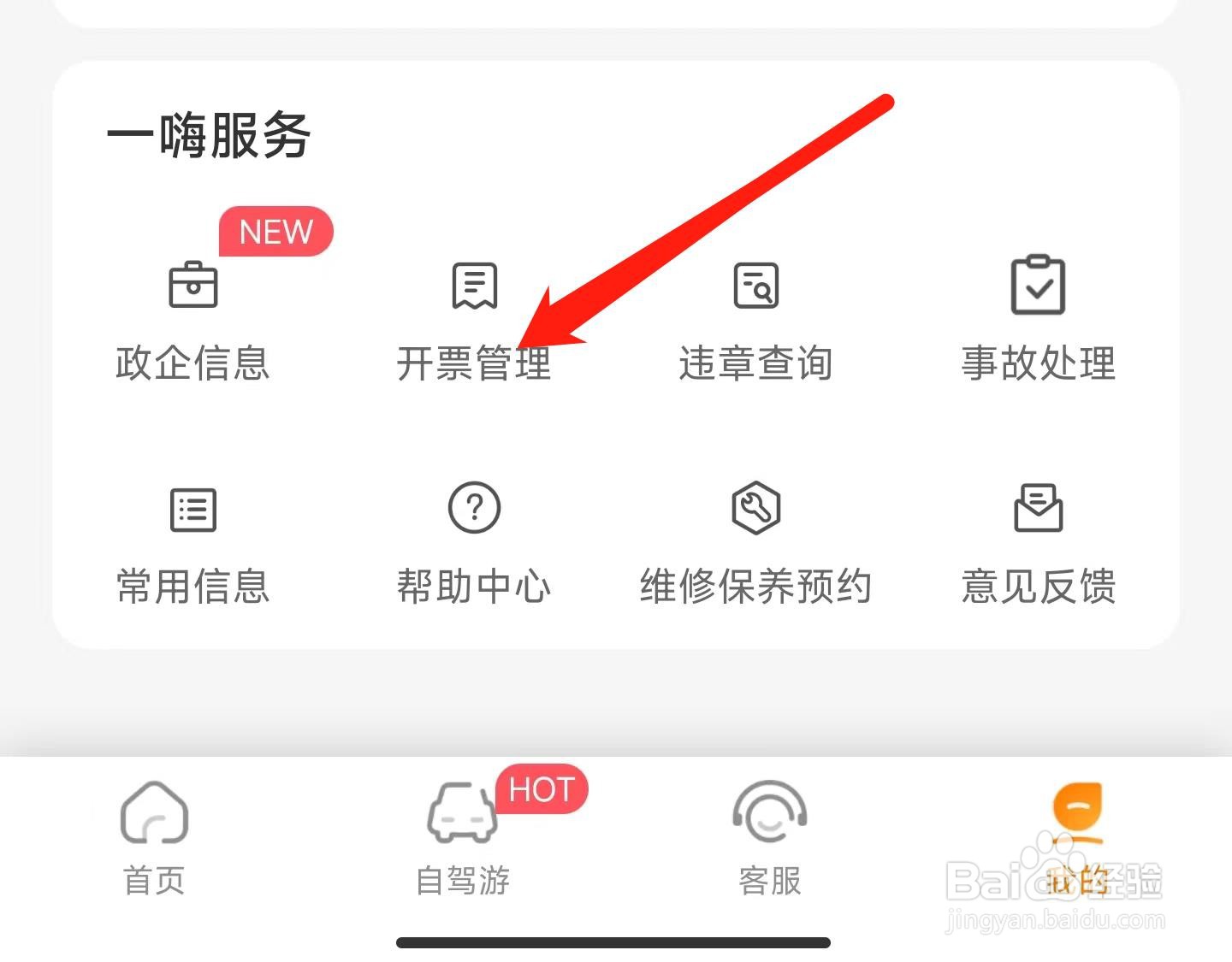 一嗨租车如何查看发票历史记录