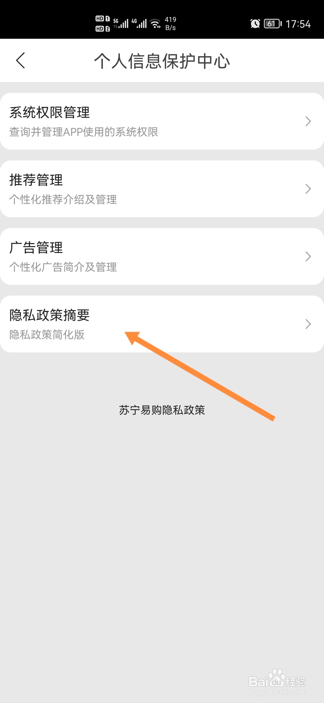 苏宁易购怎样查看隐私政策
