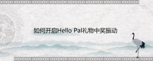 如何开启Hello Pal礼物中奖振动