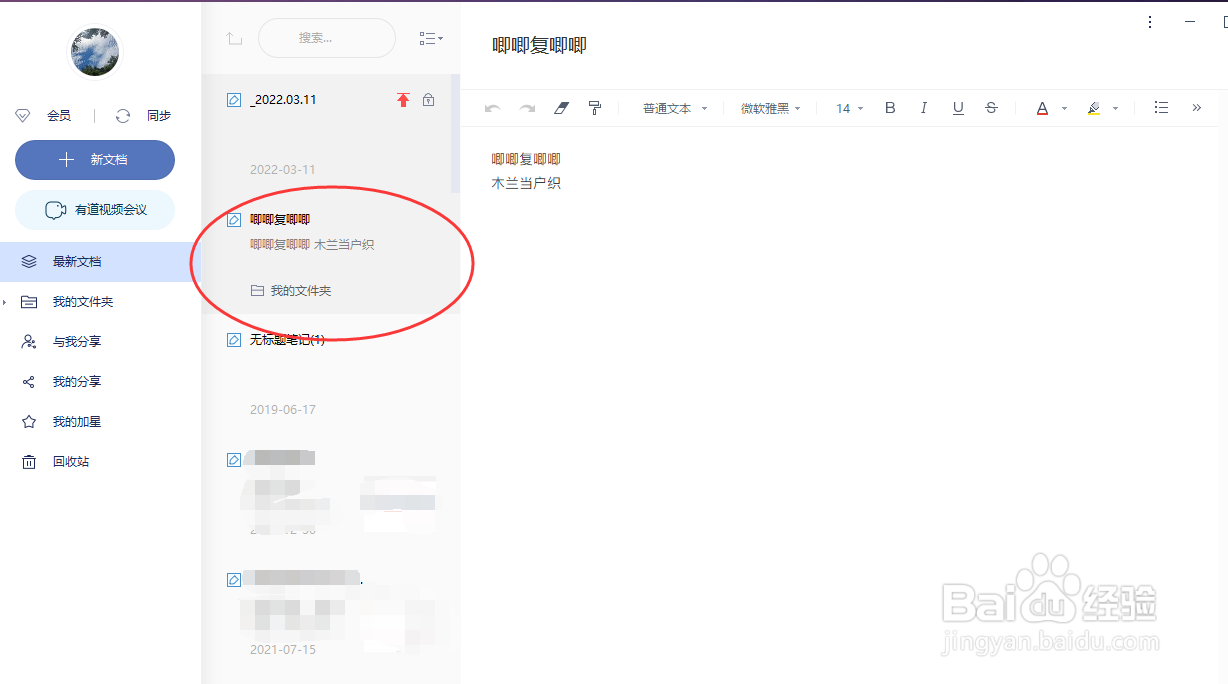 有道云笔记怎样修改文本内容的字号大小？