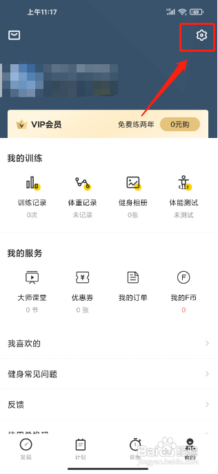 怎么设置Fit健身APP的个性化服务