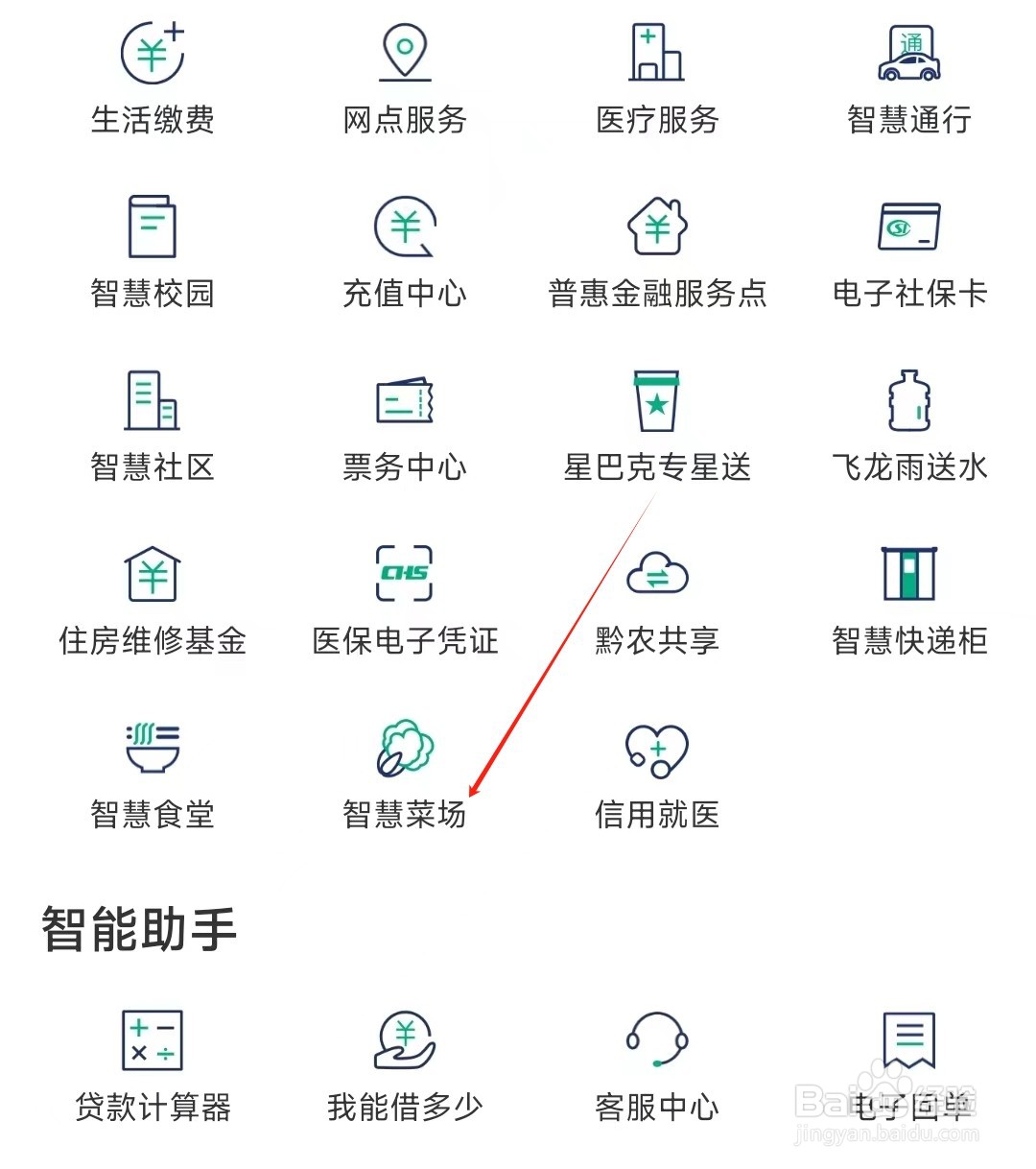 黔农云怎样找到智慧菜场
