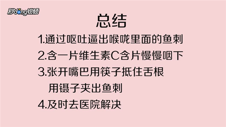 卡鱼刺如何处理