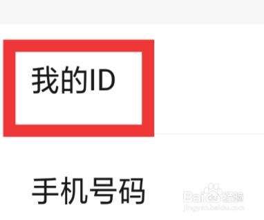 寻她APP怎样查看我的ID