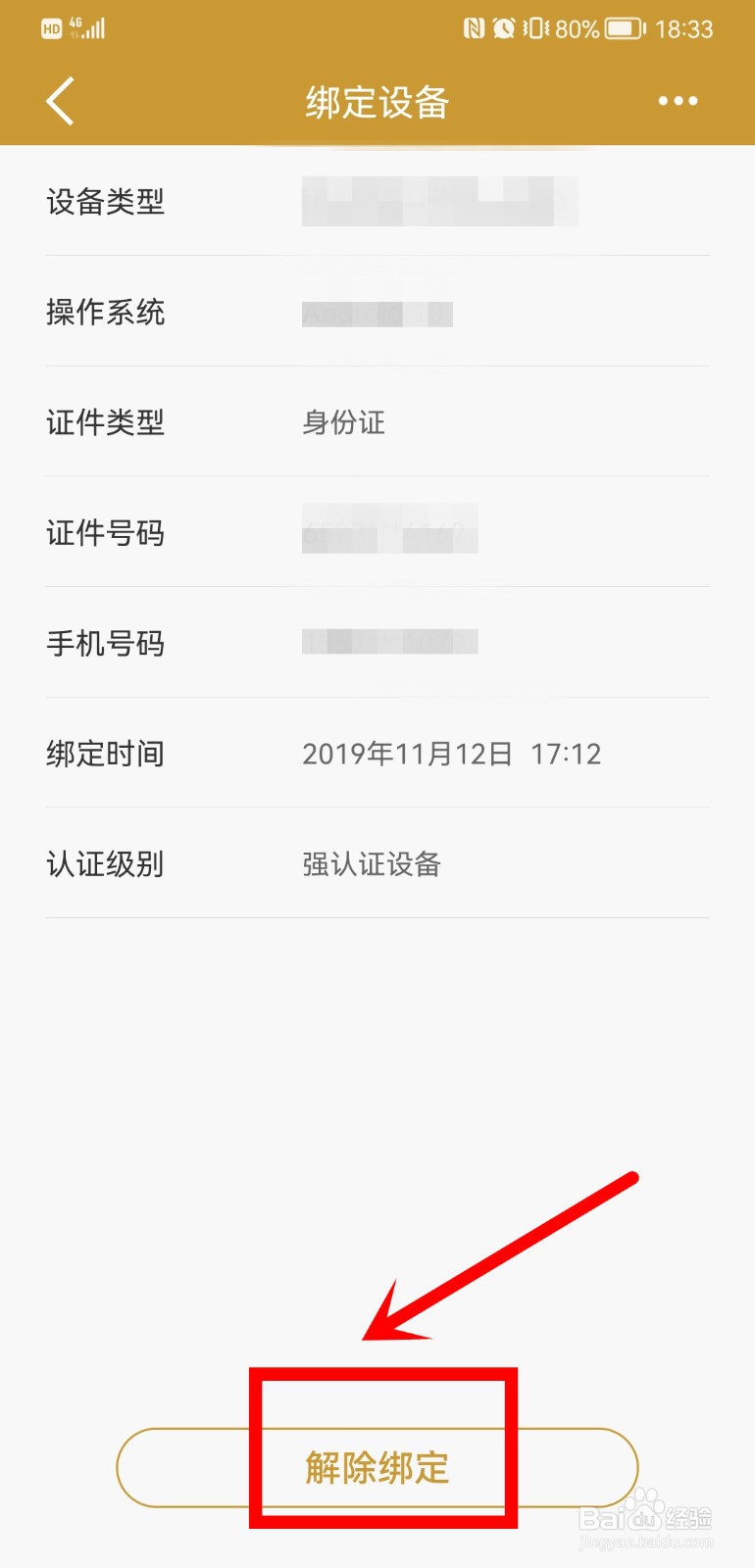 建设银行设备绑定与解绑在哪里