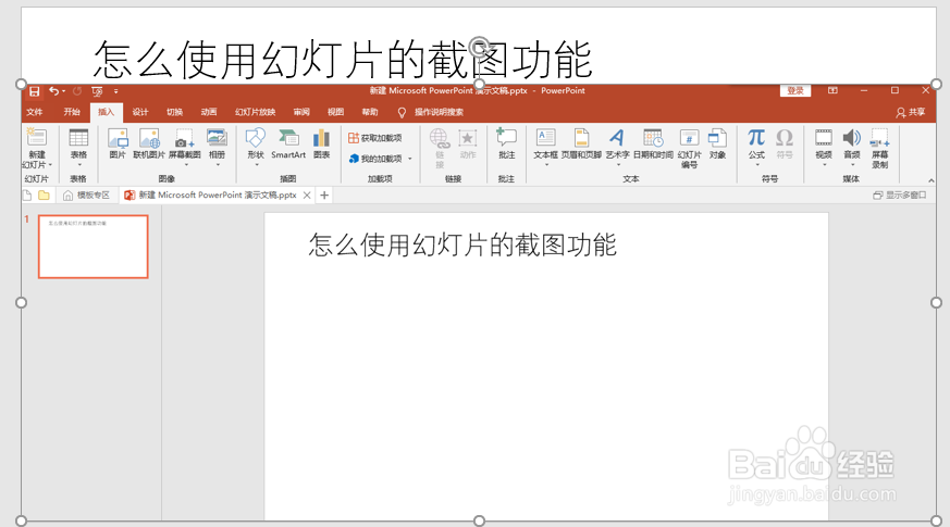 如何使用PPT自带的屏幕截图功能