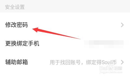 Soul怎么修改密码
