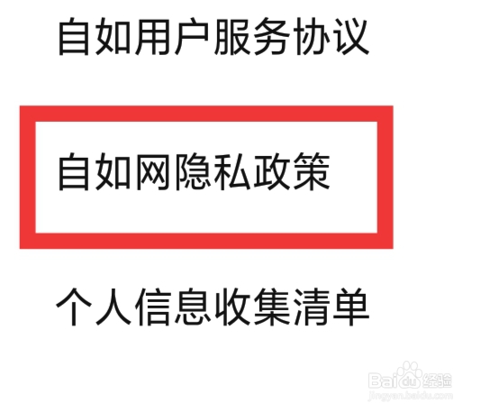 自如APP怎样查看自如网隐私政策