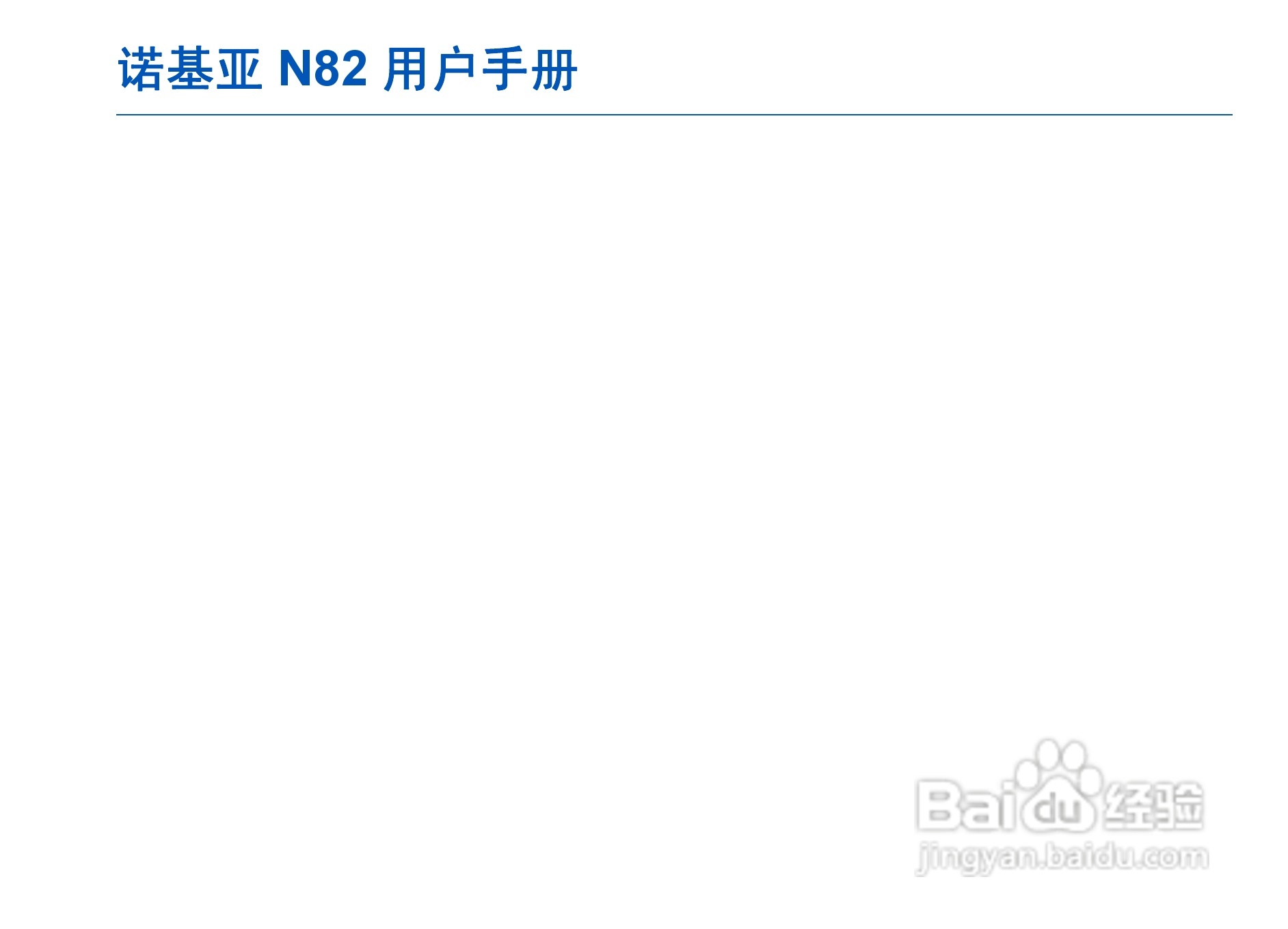 诺基亚N82手机使用说明书:[1]