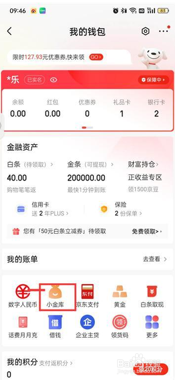 京东小金库如何开通